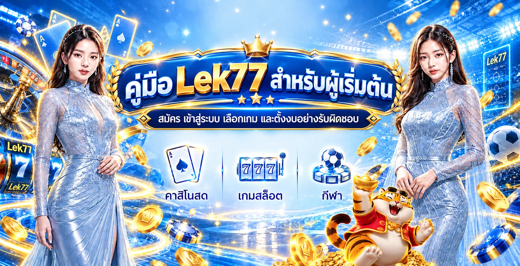 Lek77 คู่มือผู้เริ่มต้น สมัคร เข้าสู่ระบบ เลือกเกม