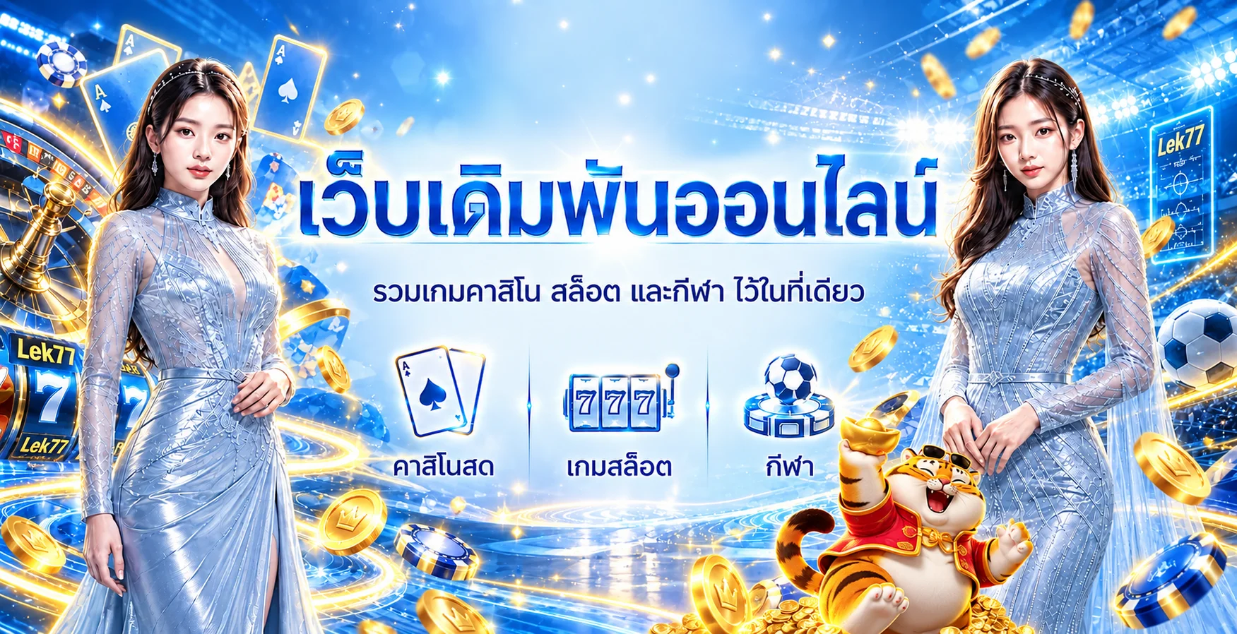 ภาพรวมบริการ Lek77 สล็อต คาสิโนสด และกีฬา